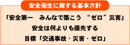 安全衛生に関する基本方針
