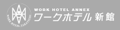 ワークホテル新館