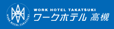 ワークホテル高槻