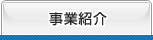 事業紹介