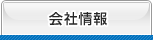 会社情報