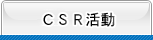 CSR活動