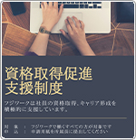 資格取得促進支援制度