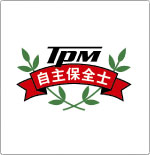 自主保全士の資格取得