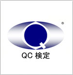 QC検定の資格取得