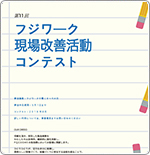 フジワーク現場改善活動コンテスト