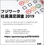 フジワーク社員満足調査2019