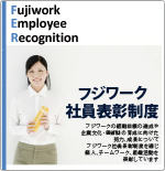 フジワーク社員表彰制度