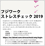 ストレスチェック　フジワーク