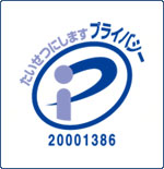 プライバシーマーク フジワーク