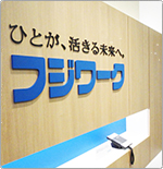 フジワーク 全国事業所