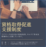 フジワーク 資格取得促進支援制度