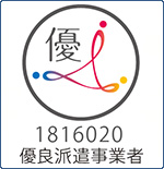 優良派遣事業者認定 フジワーク