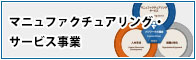 フジワーク　マニュファクチュアリング・サービス事業