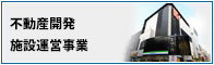 フジワーク　不動産開発、施設運営事業