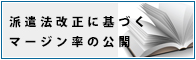 フジワーク　派遣法改定に基づくマージン率の公開