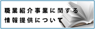 フジワーク　職業紹介事業に関する情報提供について