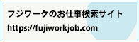 フジワークのお仕事検索サイト