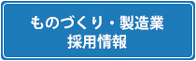 ものづくり・製造業 採用情報