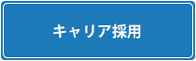 キャリア採用
