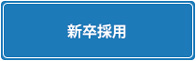 新卒採用