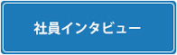 社員インタビュー