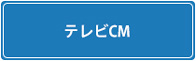 テレビCM