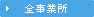 全事業所