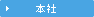 本社