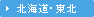 北海道・東北