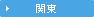 関東