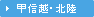 甲信越・北陸