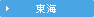 東海