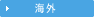 海外