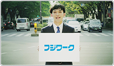 株式会社フジワーク テレビCM