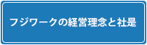 フジワークの経営理念と社是　フジワーク