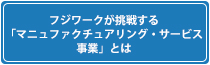 フジワークが挑戦する「マニュファクチュアリング・サービス事業」とは