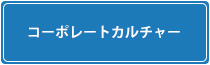 コーポレートカルチャー　フジワーク